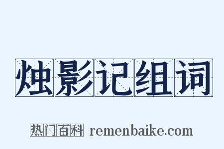 烛影记组词是什么意思的图片
